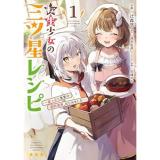 ・転生少女の三ツ星レシピ 第1巻