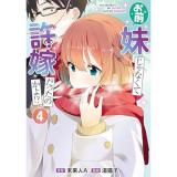 お前妹じゃなくて許嫁だったのかよ!? 第4巻