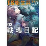 TS衛生兵さんの戦場日記 第3巻