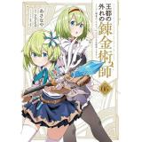 王都の外れの錬金術師 第6巻