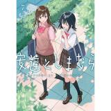 【予約】安達としまむら 第7巻