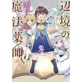 ・辺境の魔法薬師 ～自由気ままな異世界ものづくり日記～ 第2巻