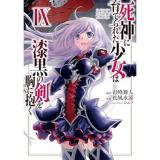 死神に育てられた少女は漆黒の剣を胸に抱く 第9巻
