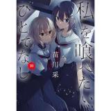・私を喰べたい、ひとでなし 第10巻