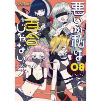 悪いが私は百合じゃない 第8巻