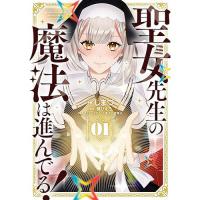 聖女先生の魔法は進んでる! 第1巻