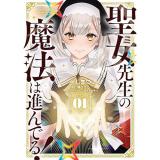 【予約】聖女先生の魔法は進んでる! 第1巻
