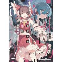 【予約】東方智霊奇伝 反則探偵さとり  迷宮編 第6巻