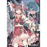 【予約】東方智霊奇伝 反則探偵さとり  迷宮編 第6巻
