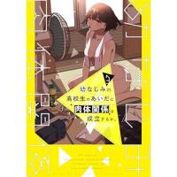 幼なじみの高校生のあいだに肉体関係は成立するか。 第3巻