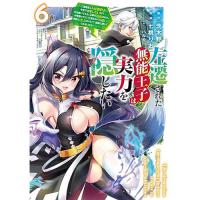 左遷された無能王子は実力を隠したい 第6巻