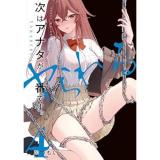 次はアナタがヤられる番です。 第4巻
