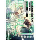 異世界でチート能力を手にした俺は、現実世界をも無双する 第7巻