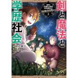 【予約】剣と魔法と学歴社会 第3巻