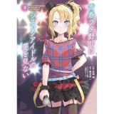 ・青春ブタ野郎はシスコンアイドルの夢を見ない 第1巻