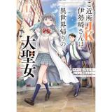 ご近所JK伊勢崎さんは異世界帰りの大聖女 第1巻