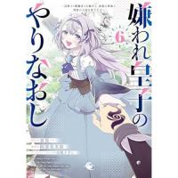 嫌われ皇子のやりなおし ～辺境で【闇魔法】を極めて、最強の眷属と理想の王国を作ります～ 第6巻