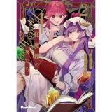 【予約】紅魔館の女たち 第2巻