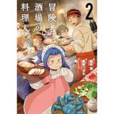 ・冒険者酒場の料理人 第2巻