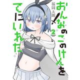 【予約】おんなのこのけんをてにいれた 第2巻