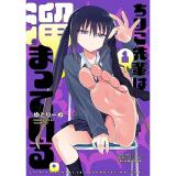 ・ちりこ先輩は溜まっている。 第1巻