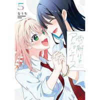 ・雪解けとアガパンサス 第5巻