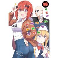 ・ガヴリールドロップアウト 第16巻