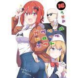 ・ガヴリールドロップアウト 第16巻