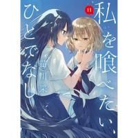 【予約】私を喰べたい、ひとでなし 第11巻