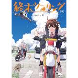 終末ツーリング 第8巻