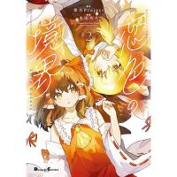 【予約】東方Project二次創作シリーズ 恋色の境界 第2巻