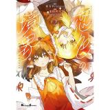 【予約】東方Project二次創作シリーズ 恋色の境界 第2巻