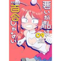 【予約】悪いが私は百合じゃない 第9巻