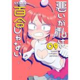 【予約】悪いが私は百合じゃない 第9巻