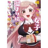 俺ん家が女子の溜まり場になっている件 第1巻