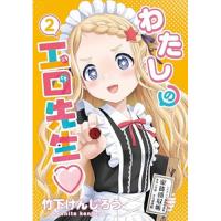 わたしの工口先生 第2巻