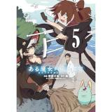 【予約】ある魔女が死ぬまで 第5巻