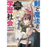剣と魔法と学歴社会 第4巻