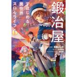 鍛冶屋ではじめる異世界スローライフ 第6巻