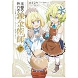 ・王都の外れの錬金術師 第7巻