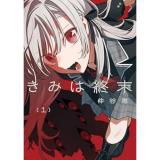 きみは終末 第1巻