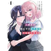 人妻教師が教え子の女子高生にドはまりする話 第1巻