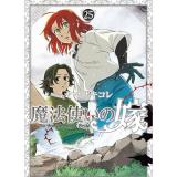 【特装版】魔法使いの嫁 第25巻