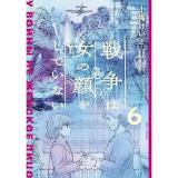 戦争は女の顔をしていない 第6巻