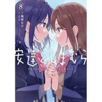 ・安達としまむら 第8巻