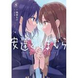 ・安達としまむら 第8巻