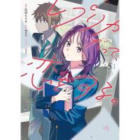 【予約】レプリカだって、恋をする。 第5巻