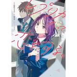 【予約】レプリカだって、恋をする。 第5巻