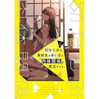 幼なじみの高校生のあいだに肉体関係は成立するか。 第4巻