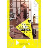 幼なじみの高校生のあいだに肉体関係は成立するか。 第4巻